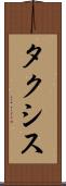 タクシス Scroll