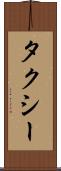 タクシー Scroll
