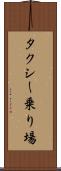 タクシー乗り場 Scroll
