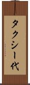 タクシー代 Scroll