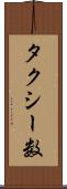 タクシー数 Scroll