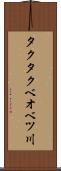 タクタクベオベツ川 Scroll