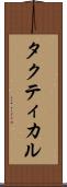 タクティカル Scroll