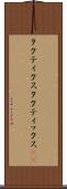 タクティクス Scroll