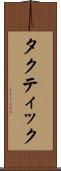 タクティック Scroll