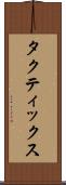 タクティックス Scroll