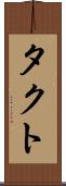 タクト Scroll