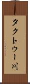 タクトゥー川 Scroll