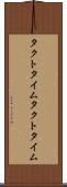 タクトタイム Scroll