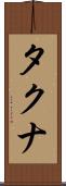 タクナ Scroll