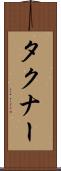 タクナー Scroll