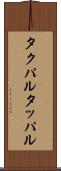 タクパル Scroll