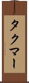 タクマー Scroll