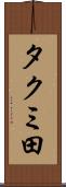 タクミ田 Scroll