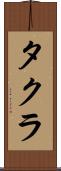 タクラ Scroll