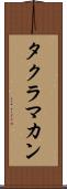 タクラ・マカン Scroll