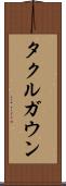 タクルガウン Scroll