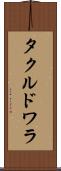 タクルドワラ Scroll