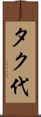 タク代 Scroll
