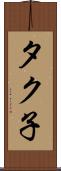 タク子 Scroll