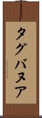 タグバヌア Scroll