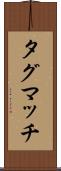 タグマッチ Scroll