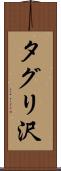 タグリ沢 Scroll