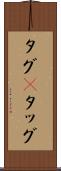 タグ(P) Scroll