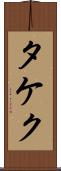 タケク Scroll