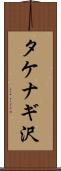 タケナギ沢 Scroll