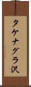 タケナグラ沢 Scroll