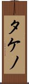 タケノ Scroll