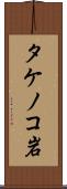 タケノコ岩 Scroll