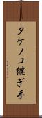 タケノコ継ぎ手 Scroll