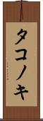 タコノキ Scroll