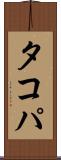 タコパ Scroll