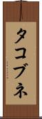 タコブネ Scroll