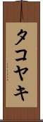 タコヤキ Scroll