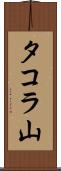 タコラ山 Scroll