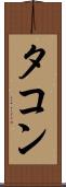 タコン Scroll