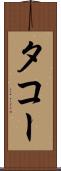 タコー Scroll