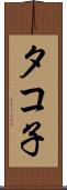タコ子 Scroll