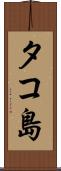 タコ島 Scroll