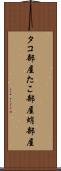 タコ部屋 Scroll