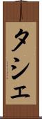 タシェ Scroll