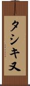 タシキ又 Scroll