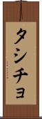 タシチョ Scroll