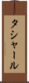 タシャール Scroll