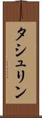 タシュリン Scroll