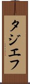 タジエフ Scroll